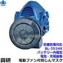 興研 電動ファン付き呼吸用保護具 BL-351HX用面体 (電池・充電器無/マスク本体のみ) サカヰ式 防じん防毒マスク 【PL3/S級/大風量/P-PARP/G-PAPR/指定防護係数300】
