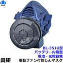 興研 電動ファン付き呼吸用保護具 BL-351U用面体 (電池・充電器無/マスク本体のみ) サカヰ式 防じんマスク 【PL3/S級/大風量/P-PARP/指定防護係数300】