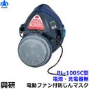 興研 電動ファン付き呼吸用保護具 BL-100SC用面体 (電池・充電器無/マスク本体のみ) サカヰ式 防じんマスク 【PL1/B級/大風量/P-PARP/指定防護係数14】