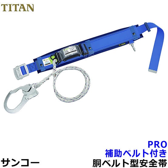 サンコー安全帯/タイタン PRO 補助ベルト付 ロープ式 【墜落制止用器具