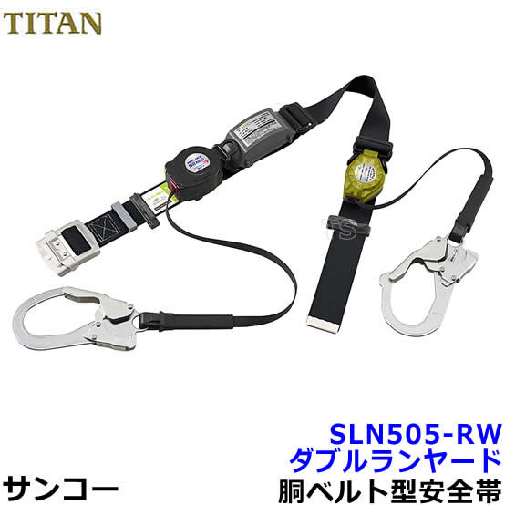 サンコー安全帯/タイタン ダブルランヤード SLN505-RW 巻取式