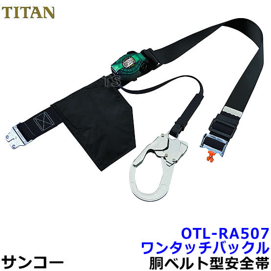 サンコー安全帯/タイタン OTL-RA507 ワンタッチバックル リコロ-N 