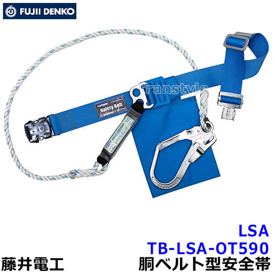 藤井電工 安全帯 ワンタッチバックル TB-LSA-OT590 大口径フック 【胴