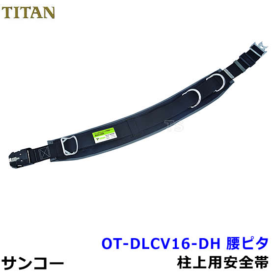 サンコー安全帯/タイタン OT-DLCV16-DH ワンタッチバックル 柱上用安全