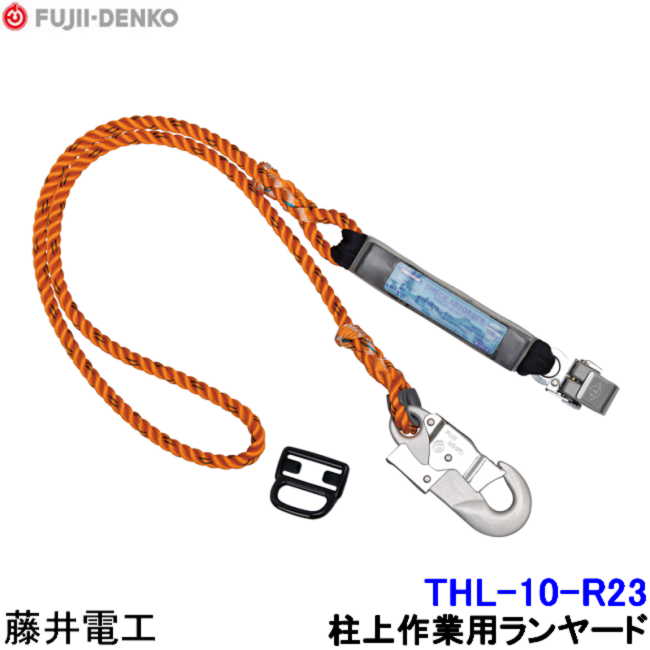 藤井電工 THL-10-R23-JAN-BX ハーネス用ランヤード ロープ 藤井電工 柱上用フルハーネス用ランヤード THL-10-R23 【ツヨロン 墜落