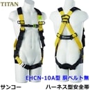 フルハーネス 安全帯 サンコー EHCN-10A 胴ベルト無 タイタン TITAN 【新規格対応 一般高所用 墜落制止用器具 作業】|フルハーネス安全帯|安全帯・ハーネス・傾斜用安全帯
