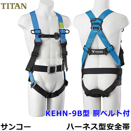 サンコーフルハーネス型安全帯/タイタン KEHN-9B型 胴ベルト付 サンコーフルハーネス型安全帯/タイタン KEHN-9B型 胴ベルト付