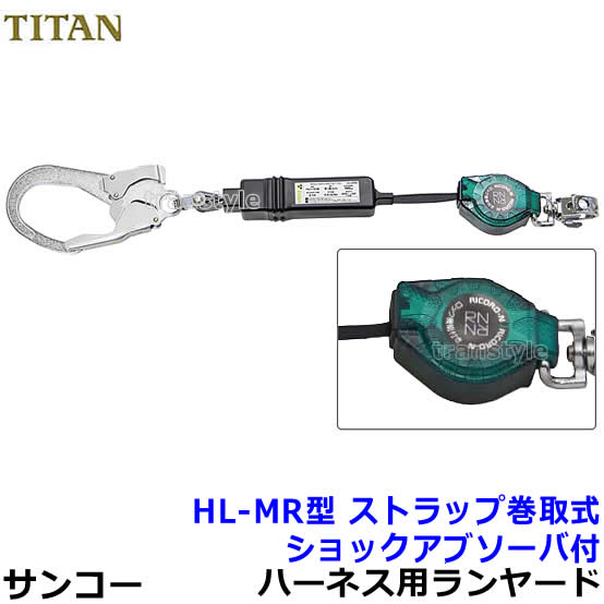 サンコー 安全帯 ランヤード HL-MR型 ストラップ巻取式 フルハーネス用