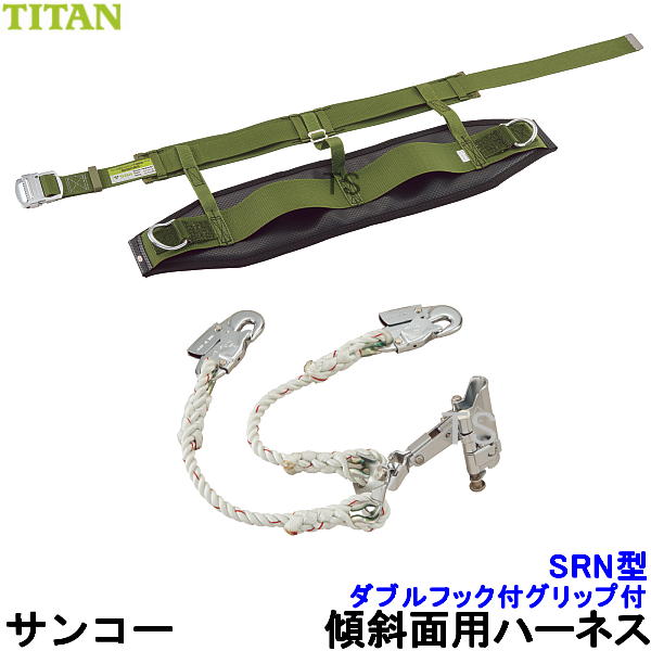 サンコー安全帯 傾斜面用ハーネス SRN （本体 ダブルフック付き
