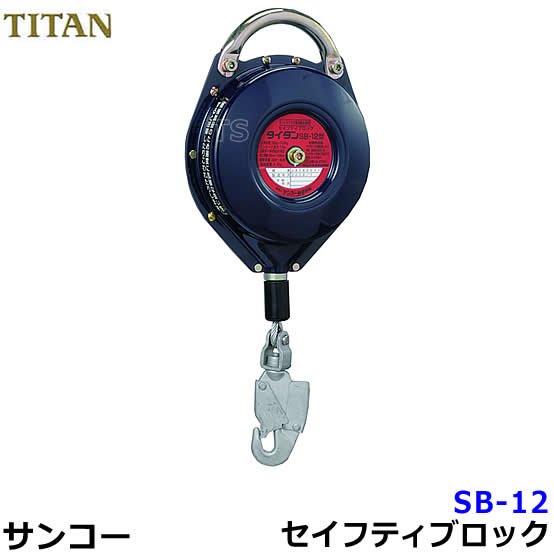 安全ブロック タイタン　セイフティブロックＳＢ（ワイヤーロープ式）　１０Ｍ サンコー タイタン セイフティブロックSB(ワイヤーロープ式) 10M