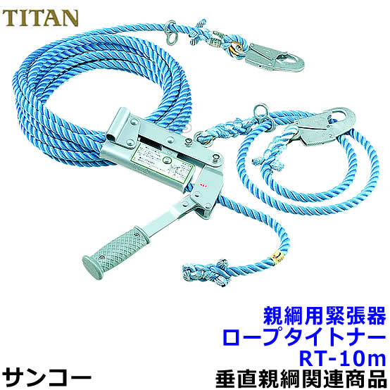 TITAN ハンドタイトナー 水平親綱緊張器 10m HT-10m 楽天市場】ハンドタイトナー（水平親綱セット） HT-10m【サンコー安全