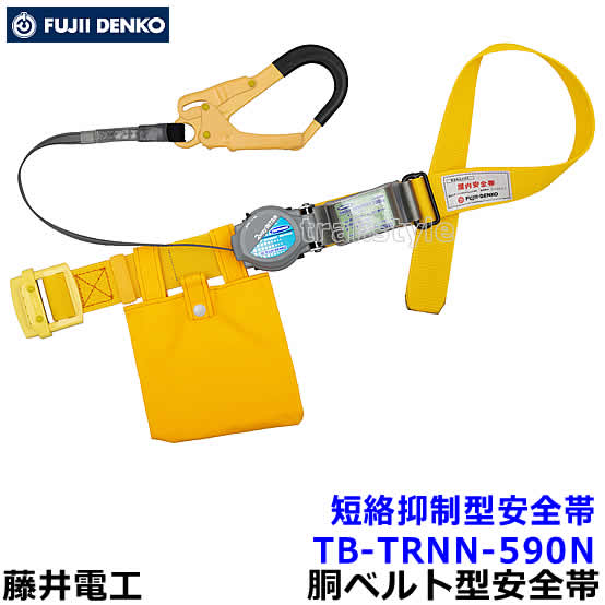 藤井電工安全帯/ツヨロン 短絡抑制型安全帯 TB-TRNN-590N 特殊