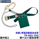 藤井電工安全帯/ツヨロン 防爆/帯電抑制型安全帯 TB-BEA-590 特殊作業向け 【墜落制止用器具/送料無料】|特殊作業向け安全帯|安全帯・ハーネス・傾斜用安全帯
