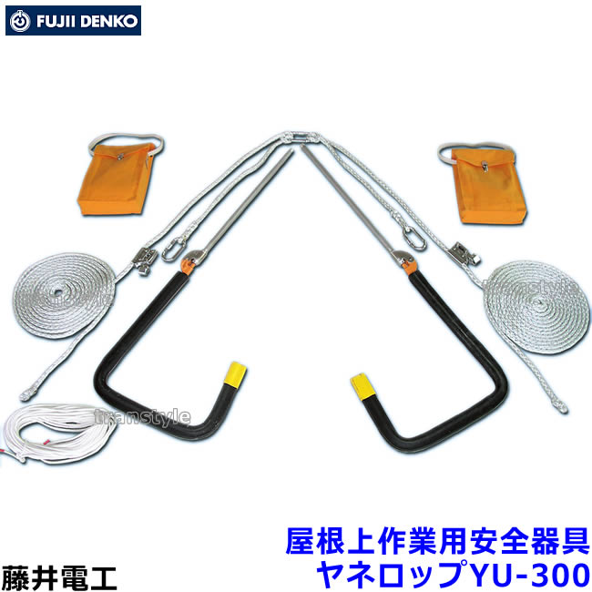 送料無料】【藤井電工】 屋根上作業用安全器具 ヤネロップYU-300 
