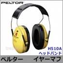 ���䡼�ޥ� H510A (�ײ���NRR21dB) �ڥ륿�� ������ PELTOR �إåɥХ�� ���ɲ� ���� �ײ� 3M ���� İ�в��� ���ľɡ�