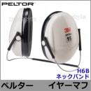 3M イヤーマフ H6B ペルター 正規品 PELTOR ネックバンド (遮音値NRR21dB) 【防音 騒音 遮音 耳栓 聴覚過敏 自閉症】|ペルターイヤーマフ|騒音・防音・遮音対策のイヤーマフ