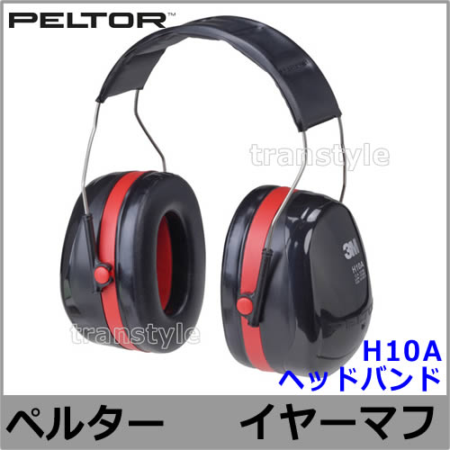 3M イヤーマフ H10A ペルター 正規品 PELTOR ヘッドバンド (遮音値