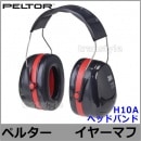 3M イヤーマフ H10A ペルター 正規品 PELTOR ヘッドバンド (遮音値NRR30dB) 【防音 騒音 遮音 耳栓 聴覚過敏 自閉症】|ペルターイヤーマフ|騒音・防音・遮音対策のイヤーマフ