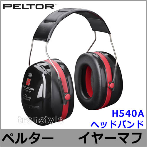 イヤーマフ H540A (遮音値NRR30dB) ペルター 正規品 PELTOR ヘッド