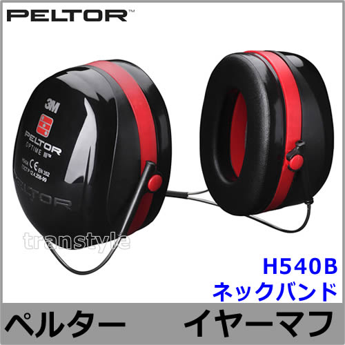 イヤーマフ H540B (遮音値NRR30dB) ペルター 正規品 PELTOR ネック