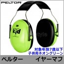 イヤーマフ 子供用 H510AK ネオングリーン 正規品 防音 ペルター PELTOR 対象年齢7歳以下 ヘッドバンド (遮音値NRR21dB)【キッズ 聴覚過敏 自閉症 耳栓 防音 騒音 イアーマフ