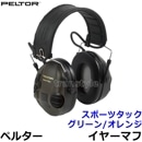イヤーマフ スポーツタック MT16H210F-478 グリーン/オレンジ ペルター 正規品 3M PELTOR ヘッドバンド (遮音値NRR21dB) 【防音 騒音 遮音 耳栓 聴覚過敏 自閉症 送