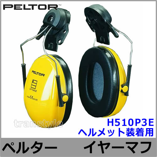 ヘルメット用イヤーマフ H510P3E (遮音値NRR21dB) ペルター 正規