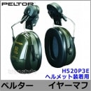 ヘルメット用イヤーマフ H520P3E (遮音値NRR23dB) ペルター 正規品 PELTOR 【防音 騒音 遮音 3M 耳栓 アタッチメント パーツ 聴覚過敏】|ヘルメット装着イヤーマフ|騒音・防