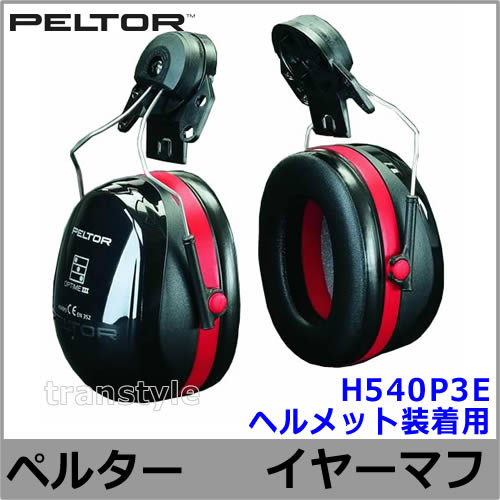 ヘルメット用イヤーマフ H540P3E (遮音値NRR27dB) ペルター 正規品