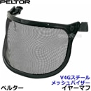 イヤーマフ用バイザー V4G スチールメッシュバイザー ペルター 正規品 PELTOR 【防音 騒音 遮音 3M 耳栓 アタッチメント パーツ 聴覚過敏】|ヘルメット装着イヤーマフ|騒音・防音・遮音対