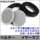 イヤーマフ用交換スポンジ ハイジンキットHY21 (スポースタック用) ペルター 正規品 PELTOR 【防音 騒音 遮音 3M 交換部品 パーツ 耳栓 聴覚過敏】|イヤーマフ専用パーツ|騒音・防音・