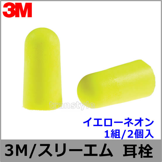 スリーエム 耳栓 作業用 耳栓 3M イエローネオン 1組 312-1250 正規品