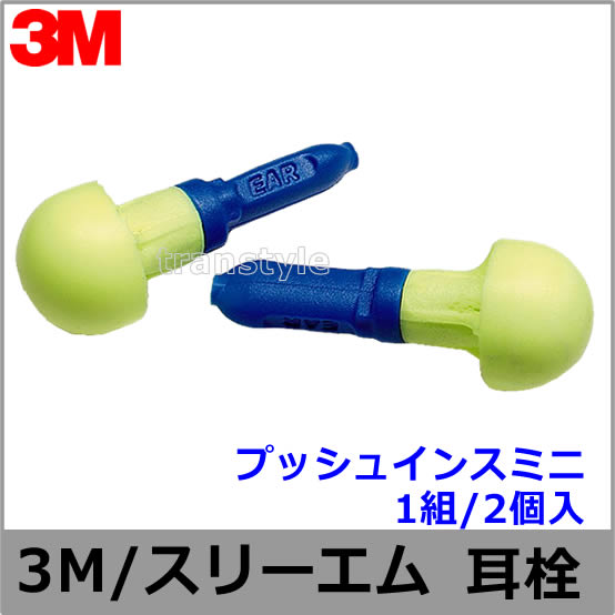 耳栓 3M プッシュインスミニ (1組) 318-1000 正規品 スリーエム (遮音