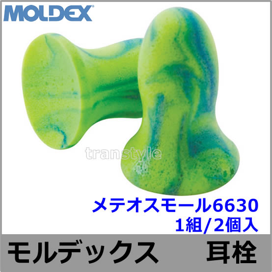 耳栓 耳せん 【モルデックス】 メテオスモール6630 (1組) (遮音値28dB