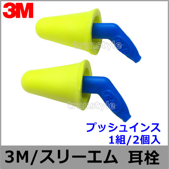 耳栓 耳せん 【3M/スリーエム】 プッシュインス(1組) (遮音値31dB