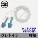 耳栓 耳せん ソフトプラグ (1箱/50組) (遮音値20dB) 【睡眠 遮音 騒音 防音 イヤーマフ みみせん いびき 勉強 集中 聴覚過敏 飛行機 作業用】|箱|騒音・防音・遮音対策の耳栓