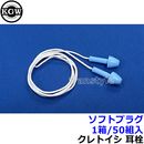 耳栓 耳せん ソフトプラグ (1箱/50組) 新仕様 (遮音値20dB) 【睡眠 遮音 騒音 防音 イヤーマフ みみせん いびき 勉強 集中 聴覚過敏 飛行機 作業用】|箱|騒音・防音・遮音対策の耳栓