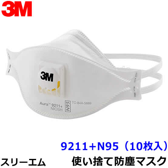3M マスク 9211+N95 (10枚入) Aura 使い捨て式防塵マスク スリーエム