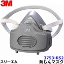 3M 取替式防じんマスク 3753-RS2 スリーエム 正規品 【作業/工事/医療用/粉塵】|取替え式防じんマスク|防じんマスク・防毒マスク