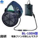 【送料無料】 興研防じんマスク 電動ファン付取替え式防塵マスク BL-100H 電池・充電器付 【作業/工事/医療用/粉塵】|取替え式防じんマスク|防じんマスク・防毒マスク