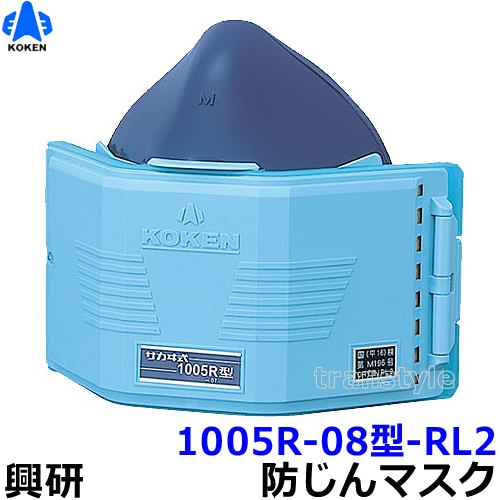 興研防じんマスク 取替え式防塵マスク 1005R-08型-RL2 【作業/工事 