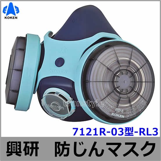 興研防じんマスク 取替え式防塵マスク 7121R-03型-RL3 【作業/工事