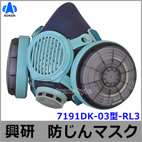 興研防じんマスク 取替え式防塵マスク 7191DK-03型-RL3 【作業/工事