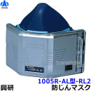 興研防じんマスク 取替え式防塵マスク 1005R-AL-02型-RL2 アルミコーティング仕様 【作業/工事/医療用/粉塵】|取替え式防じんマスク|防じんマスク・防毒マスク