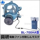 【送料無料】 興研防じんマスク 電動ファン付取替え式防塵マスク BL-700HA 電池・充電器付 【作業/工事/医療用/粉塵】|取替え式防じんマスク|防じんマスク・防毒マスク