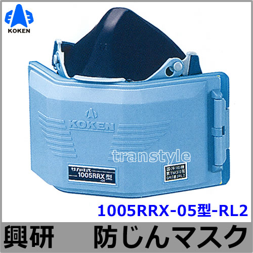 興研防じんマスク 取替え式防塵マスク 1005RRX-05型-RL2 【作業/工事