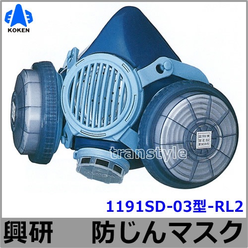 興研防じんマスク 取替え式防塵マスク 1191SD-03型-RL2 【作業/工事