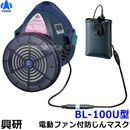 【送料無料】 興研防じんマスク 電動ファン付取替え式防塵マスク BL-100U 電池・充電器付 【作業/工事/医療用/粉塵/サカイ式】|取替え式防じんマスク|防じんマスク・防毒マスク