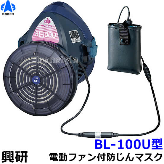 送料無料】 興研防じんマスク 電動ファン付取替え式防塵マスク BL-100U