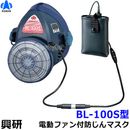 【送料無料】 興研防じんマスク 電動ファン付取替え式防塵マスク BL-100S 電池・充電器付 【作業/工事/医療用/粉塵/サカイ式】|取替え式防じんマスク|防じんマスク・防毒マスク